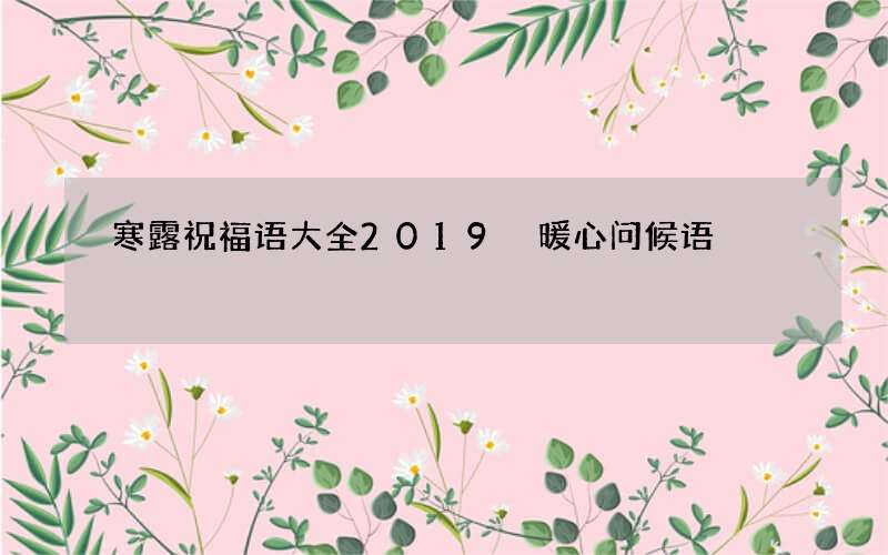 寒露祝福语大全2019 暖心问候语
